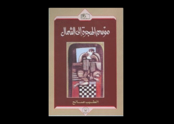 موسم الهجرة إلى الشمال