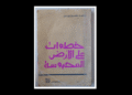 خطوات على الأرض المحبوسة