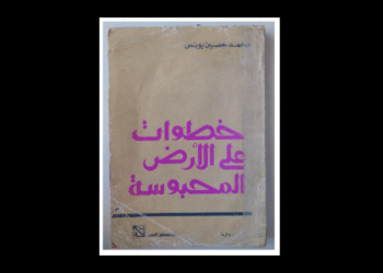 خطوات على الأرض المحبوسة