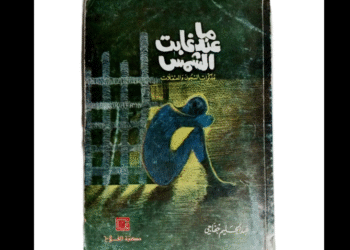 كتاب "عندما غابت الشمس"
