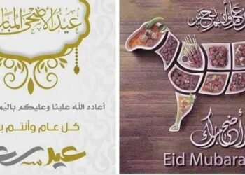عيد أضحى مبارك