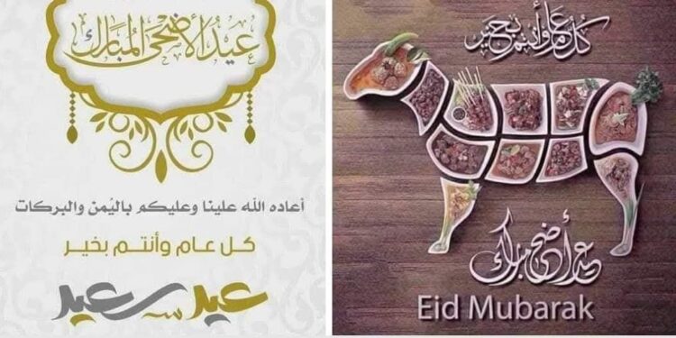 عيد أضحى مبارك