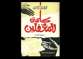 كتاب "كلمتي للمغفلين"