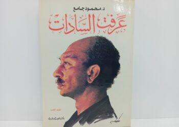 كتاب "عرفت السادات" للدكتور محمود جامع