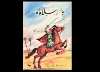 رواية واإسلاماه