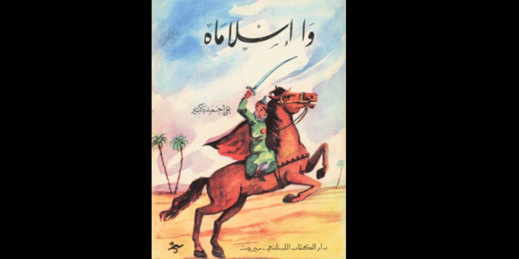 رواية واإسلاماه