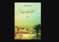 رواية الطنطورية
