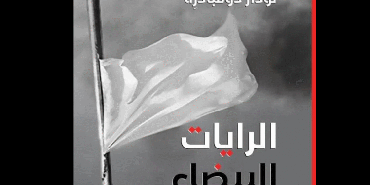 رواية "الرايات البيضاء" للكاتب الجورجي نودار دومبادزه