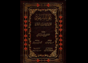 كتاب "على السفود" للرافعي