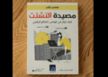 كتاب "مصيدة التشتت