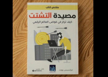 كتاب "مصيدة التشتت