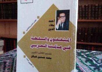 "المثقفون والسلطة في عالمنا العربي" للكاتب أحمد بهاء الدين