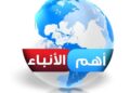 آخر الأخبار