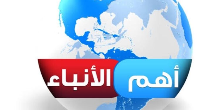 آخر الأخبار
