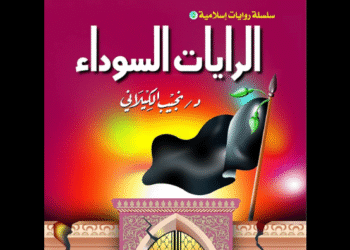 الرايات السوداء للدكتور نجيب الكيلاني