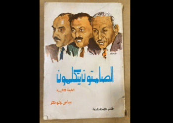 الصامتون يتكلمون