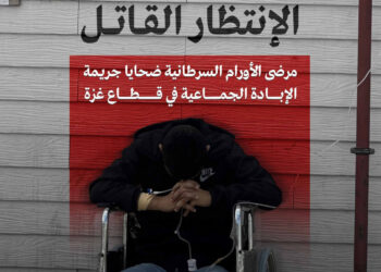 تقرير حقوقى يكشف :  إبادة بطيئة لمرضى السرطان في غزة عبر الحصار والتجويع والحرمان من العلاج