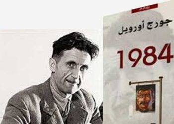 رواية 1984 لجورج أورويل
