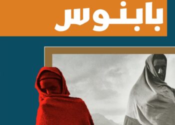 "بابنوس".. سميحة خريس تنسج ملاحم الحب والمقاومة في أرض الجراح