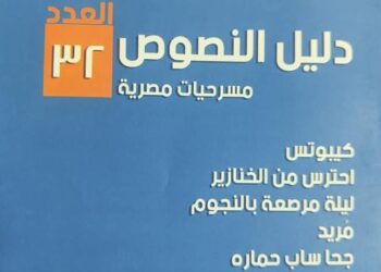 قصور الثقافة تصدر العددين 31 و32 من سلسلة "دليل النصوص" المسرحية