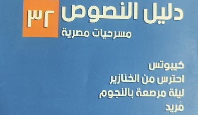 قصور الثقافة تصدر العددين 31 و32 من سلسلة "دليل النصوص" المسرحية