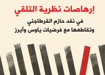 عرض موجز لكتاب: "إرهاصات نظرية التلقي في نقد حازم القرطاجني وتقاطعها مع فرضيات ياوس وآيزر"