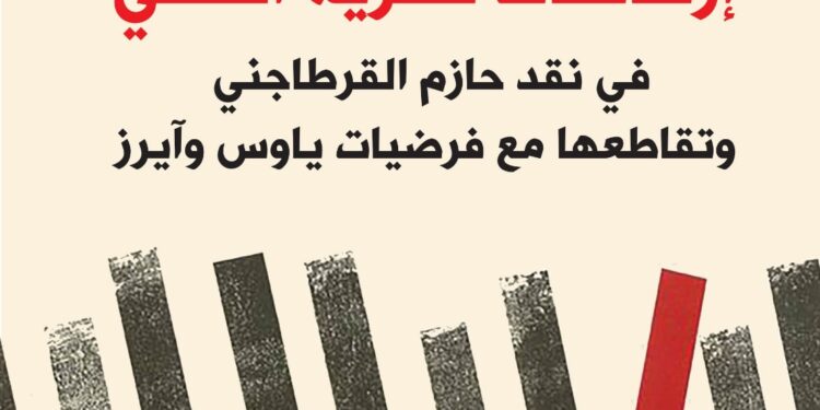 عرض موجز لكتاب: "إرهاصات نظرية التلقي في نقد حازم القرطاجني وتقاطعها مع فرضيات ياوس وآيزر"