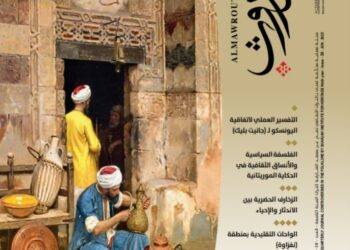 فنون الأداء الحركي في التراث الشعبي المصري بالعدد الجديد من مجلة الموروث