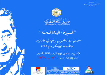 الثقافة والنقل تحتفيان بالسيرة الهلالية و الأبنودي في عيد الأضحى بعرض مقتطفات مصورة بمترو الأنفاق والقطار السريع