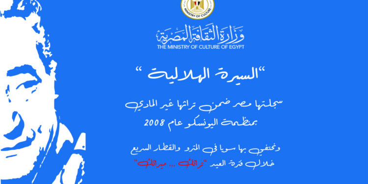 الثقافة والنقل تحتفيان بالسيرة الهلالية و الأبنودي في عيد الأضحى بعرض مقتطفات مصورة بمترو الأنفاق والقطار السريع