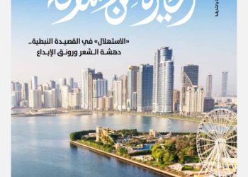 "الحيرة من الشارقة" تُناقش الاستهلال في القصيدة النبطية.. بوابة الإبداع وجسر الدهشة