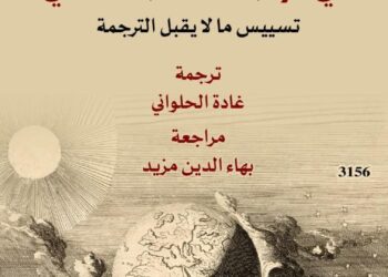 في مواجهة الأدب العالمي جديد المركز القومي للترجمة