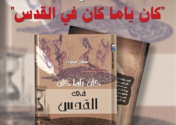الأحد.. توقيع الطبعة العربية من كتاب "كان ياما كان في القدس" بالقومي للترجمة.