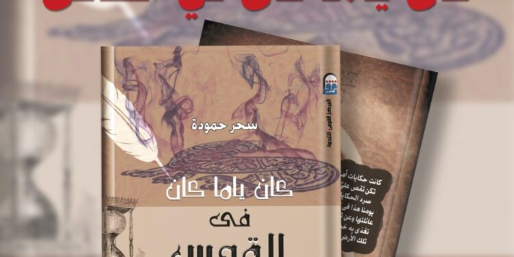 الأحد.. توقيع الطبعة العربية من كتاب "كان ياما كان في القدس" بالقومي للترجمة.
