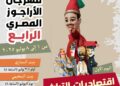 في القاهرة والإسكندرية .. انطلاق مهرجان الاراجوز المصري في دورته الرابعة تحت شعار «اقتصايات التراث»