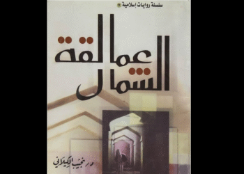 عمالقة الشمال