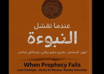 كتاب "عندما تفشل النبوءة"