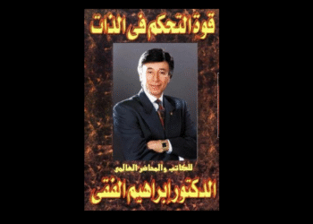 قوة التحكم في الذات