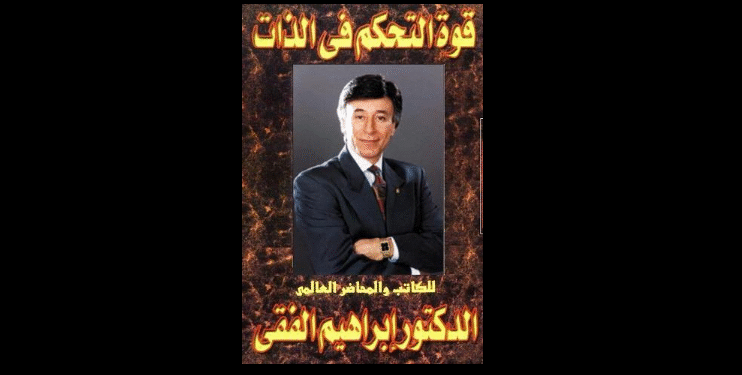 قوة التحكم في الذات