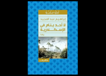 لا أحد ينام في الإسكندرية