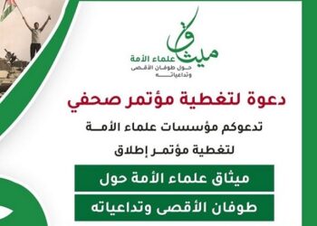 المؤتمر الذي المنعقد في إسطنبول بتاريخ 27_6_2025 من أجل إبرام ميثاق علماء الأمة حول طوفان الأقصى
