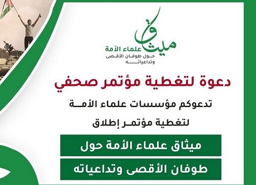 المؤتمر الذي المنعقد في إسطنبول بتاريخ 27_6_2025 من أجل إبرام ميثاق علماء الأمة حول طوفان الأقصى