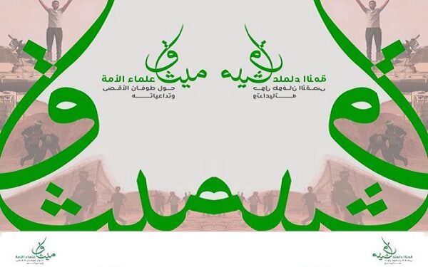 ميثاق علماء الأمة حول طوفان الأقصى
