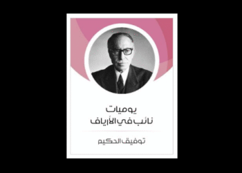 يوميات نائب في الأرياف