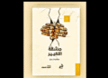 كتاب (مشقة التغيير) لـ ‎إريك هوفر