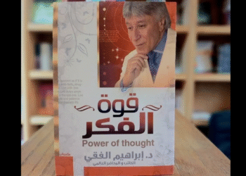 قوة الفكر للدكتور إبراهيم الفقي