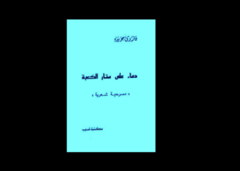"دماء على ستار الكعبة"
