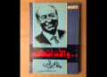 كتاب (الآن أتكلم) – خالد محيي الدين
