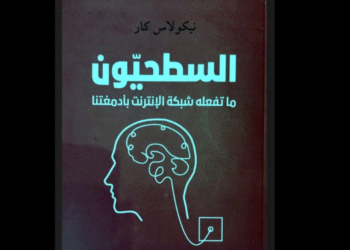 كتاب "السطحيّون: ما تفعله شبكة الإنترنت بأدمغتنا"