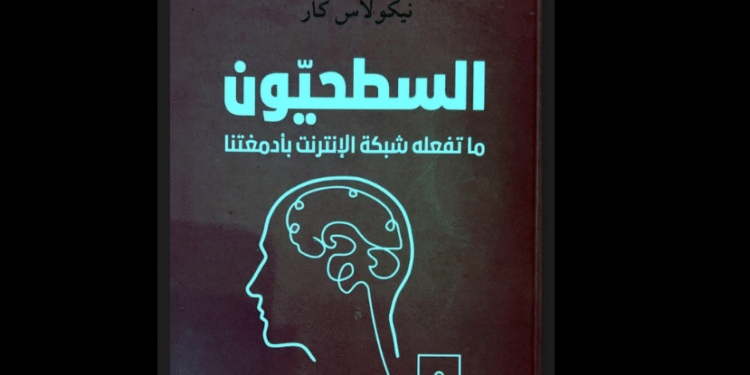 كتاب "السطحيّون: ما تفعله شبكة الإنترنت بأدمغتنا"